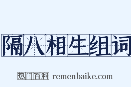 隔八相生组词是什么意思的图片